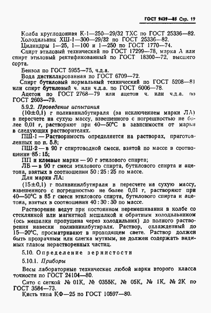 Страница 21 ГОСТ 9439-85