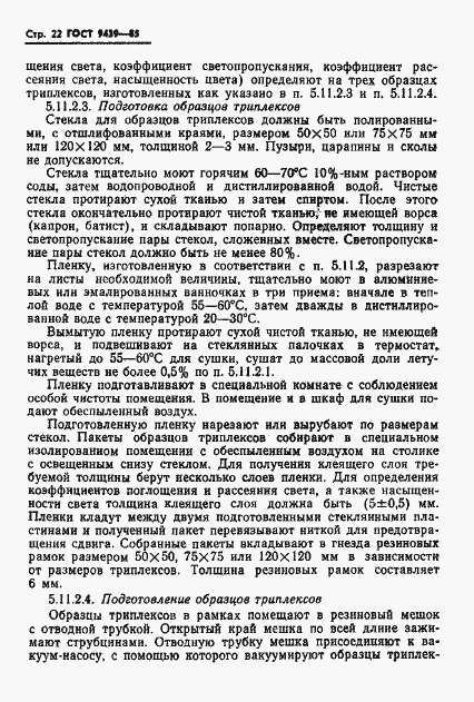 Страница 24 ГОСТ 9439-85