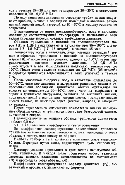 Страница 25 ГОСТ 9439-85