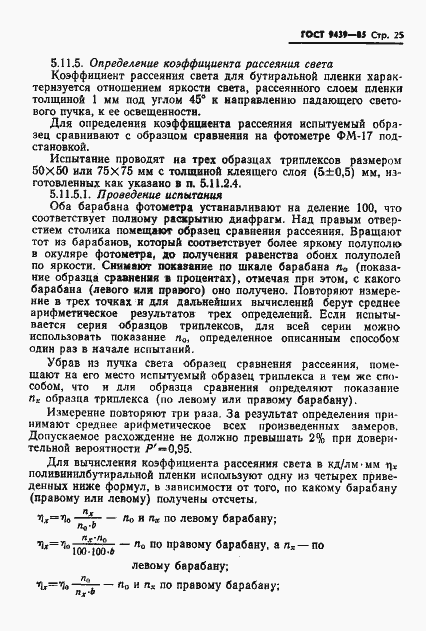 Страница 27 ГОСТ 9439-85