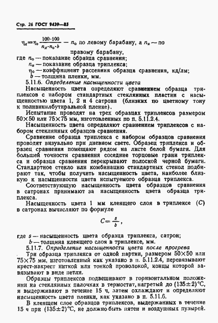 Страница 28 ГОСТ 9439-85