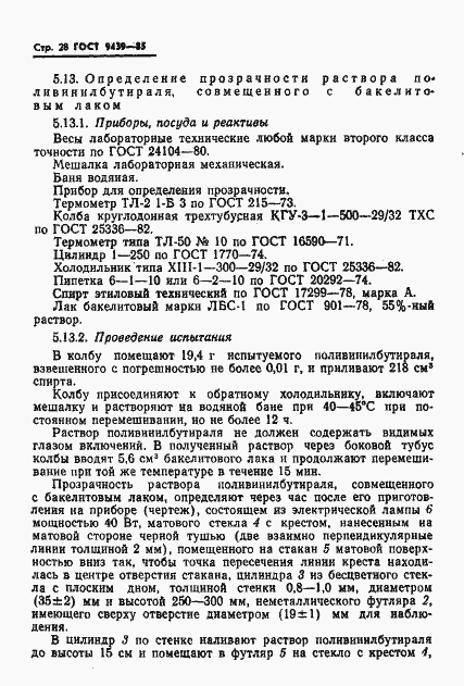 Страница 30 ГОСТ 9439-85