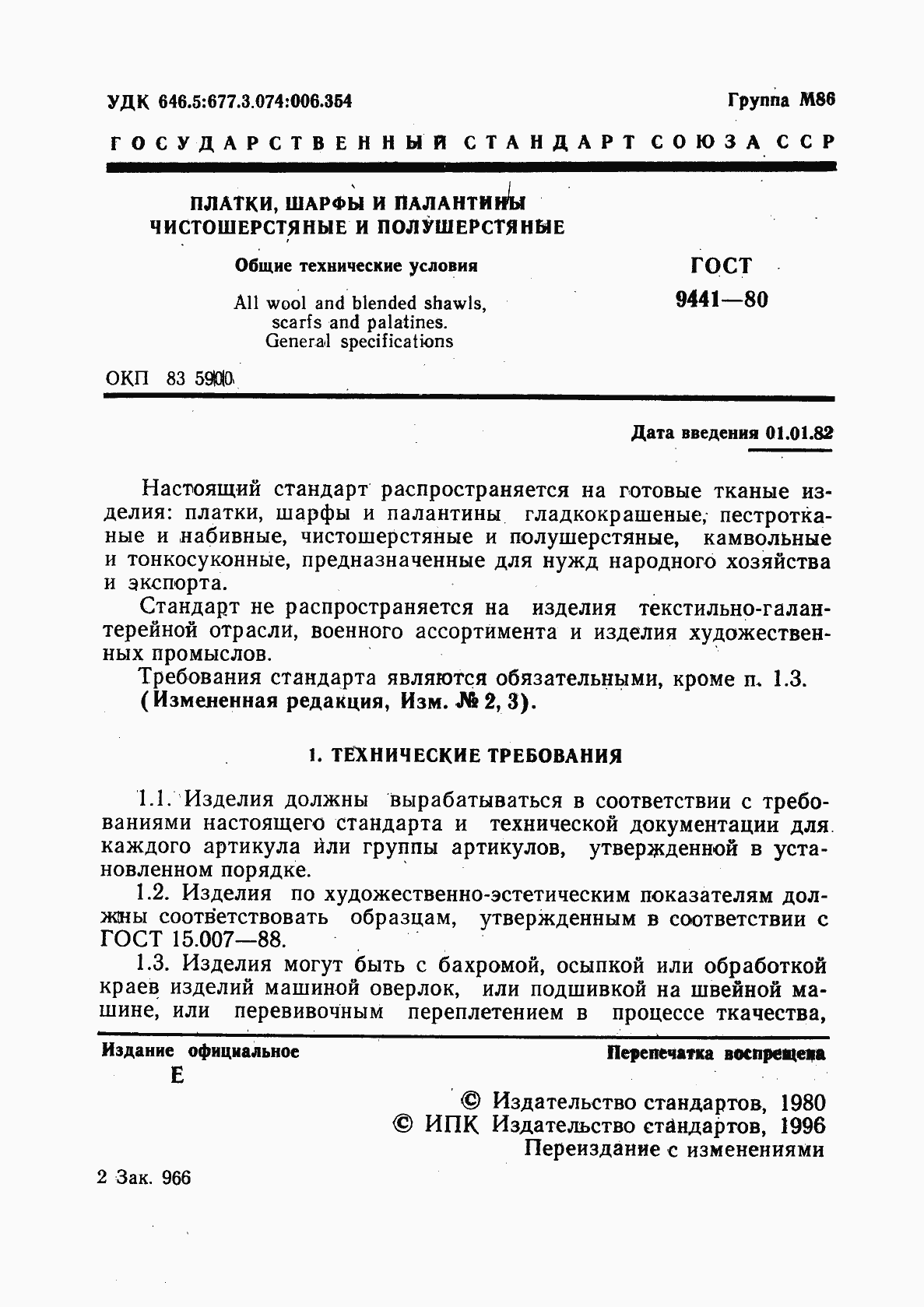 Страница 2 ГОСТ 9441-80