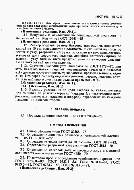 Страница 6 ГОСТ 9441-80