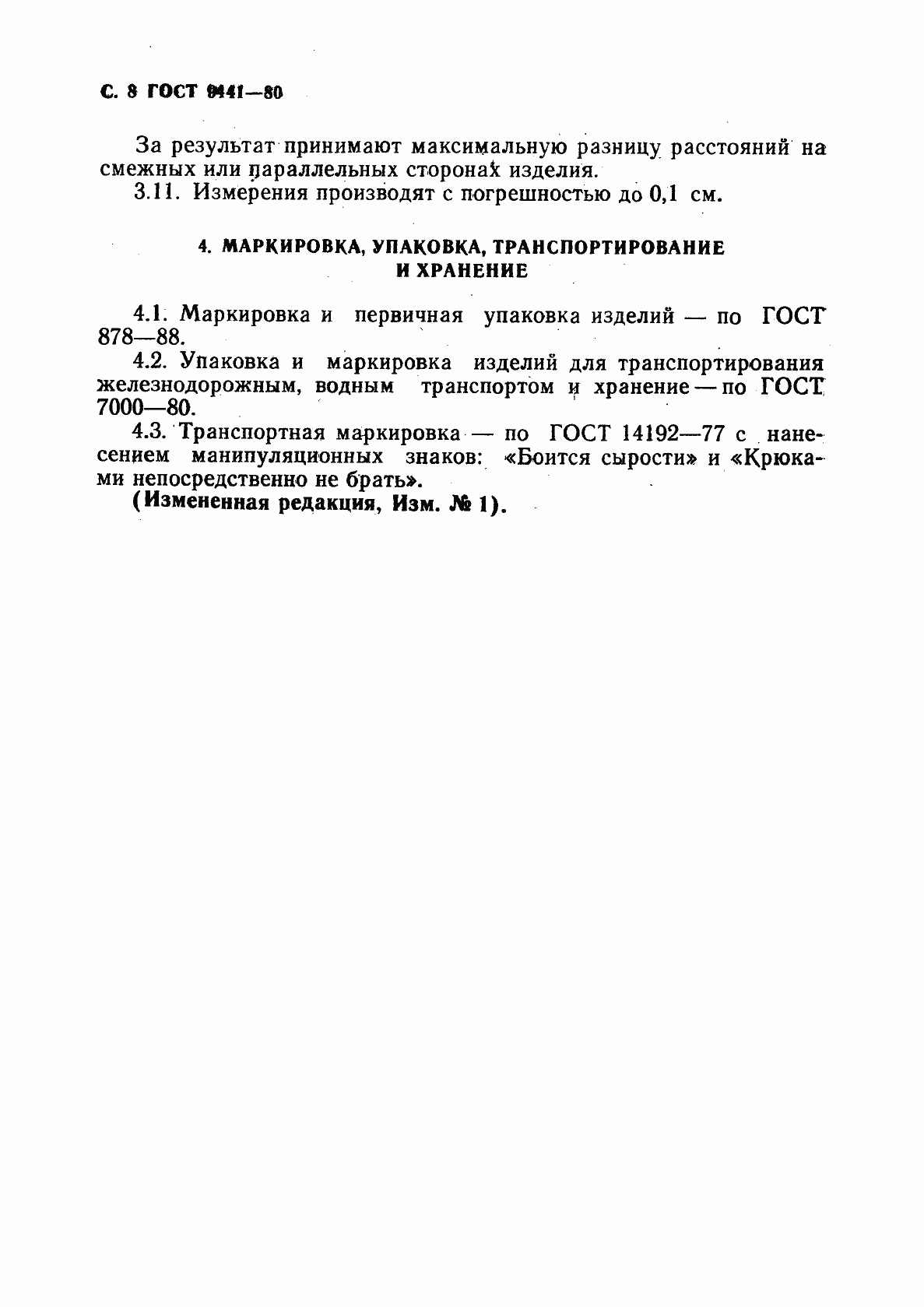 Страница 9 ГОСТ 9441-80