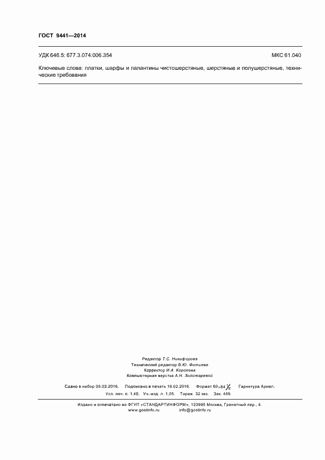 Страница 11 ГОСТ 9441-2014