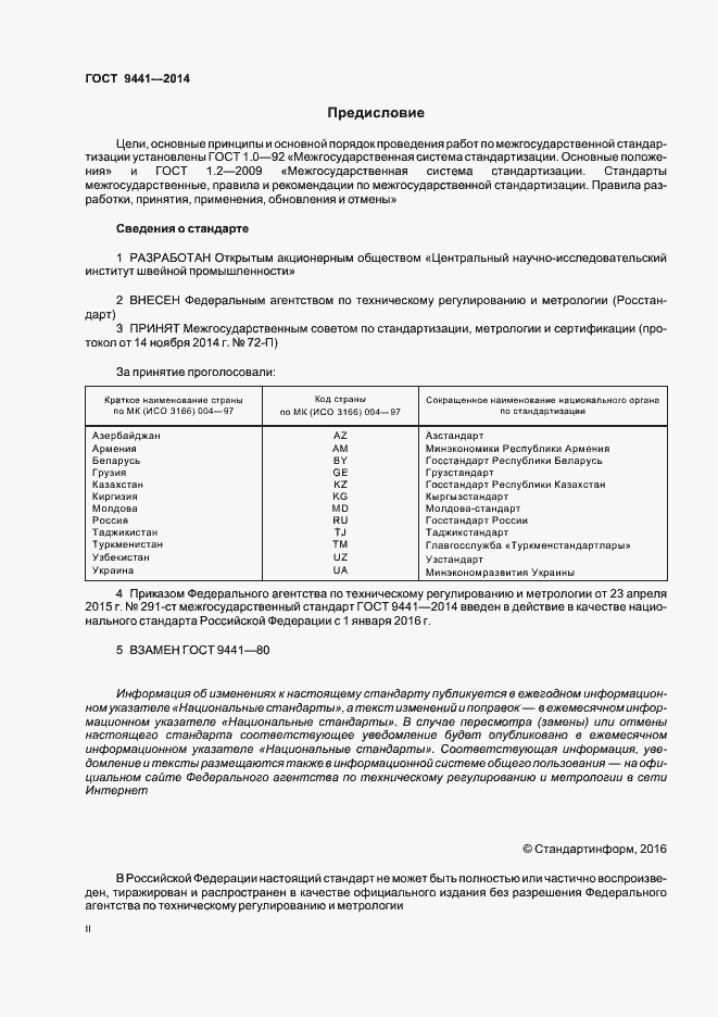 Страница 2 ГОСТ 9441-2014