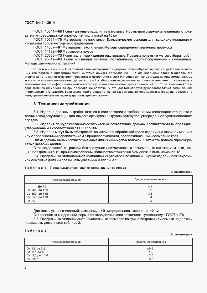 Страница 5 ГОСТ 9441-2014