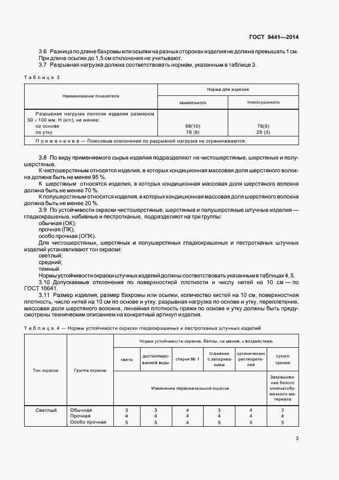 Страница 6 ГОСТ 9441-2014