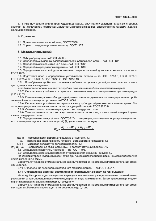 Страница 8 ГОСТ 9441-2014