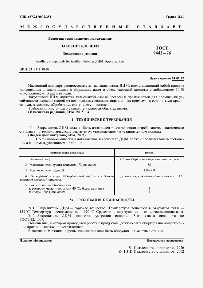 Страница 2 ГОСТ 9442-76