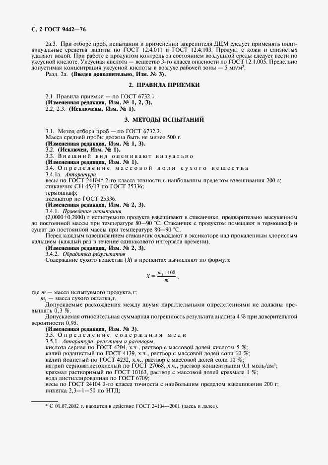 Страница 3 ГОСТ 9442-76
