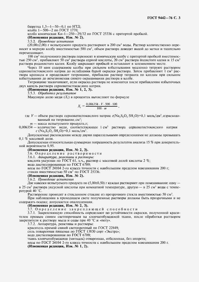 Страница 4 ГОСТ 9442-76