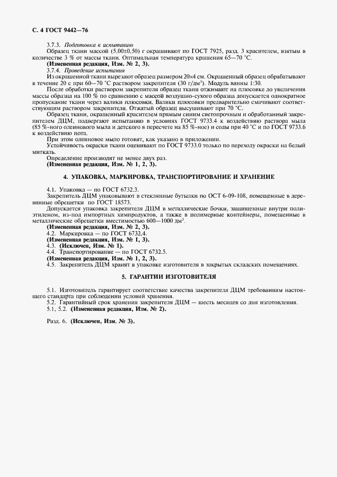 Страница 5 ГОСТ 9442-76