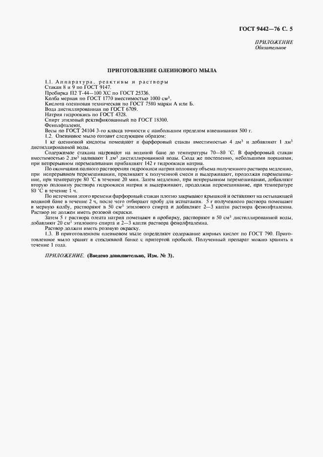 Страница 6 ГОСТ 9442-76