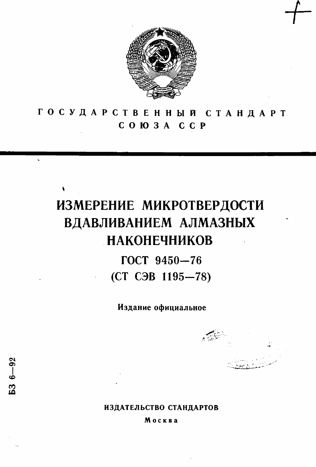 Страница 1 ГОСТ 9450-76