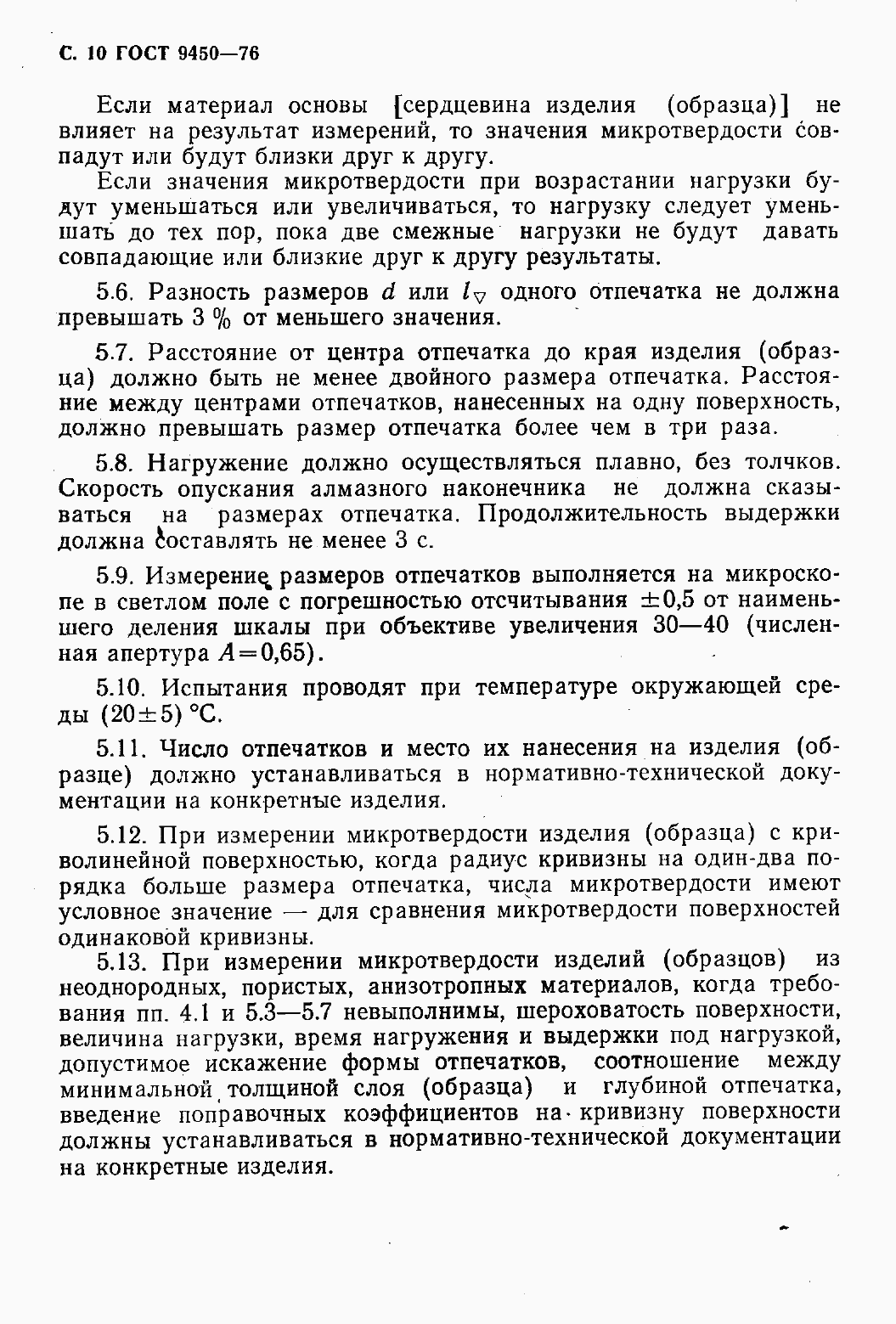 Страница 12 ГОСТ 9450-76