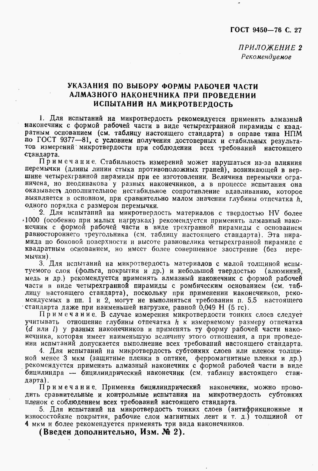 Страница 29 ГОСТ 9450-76