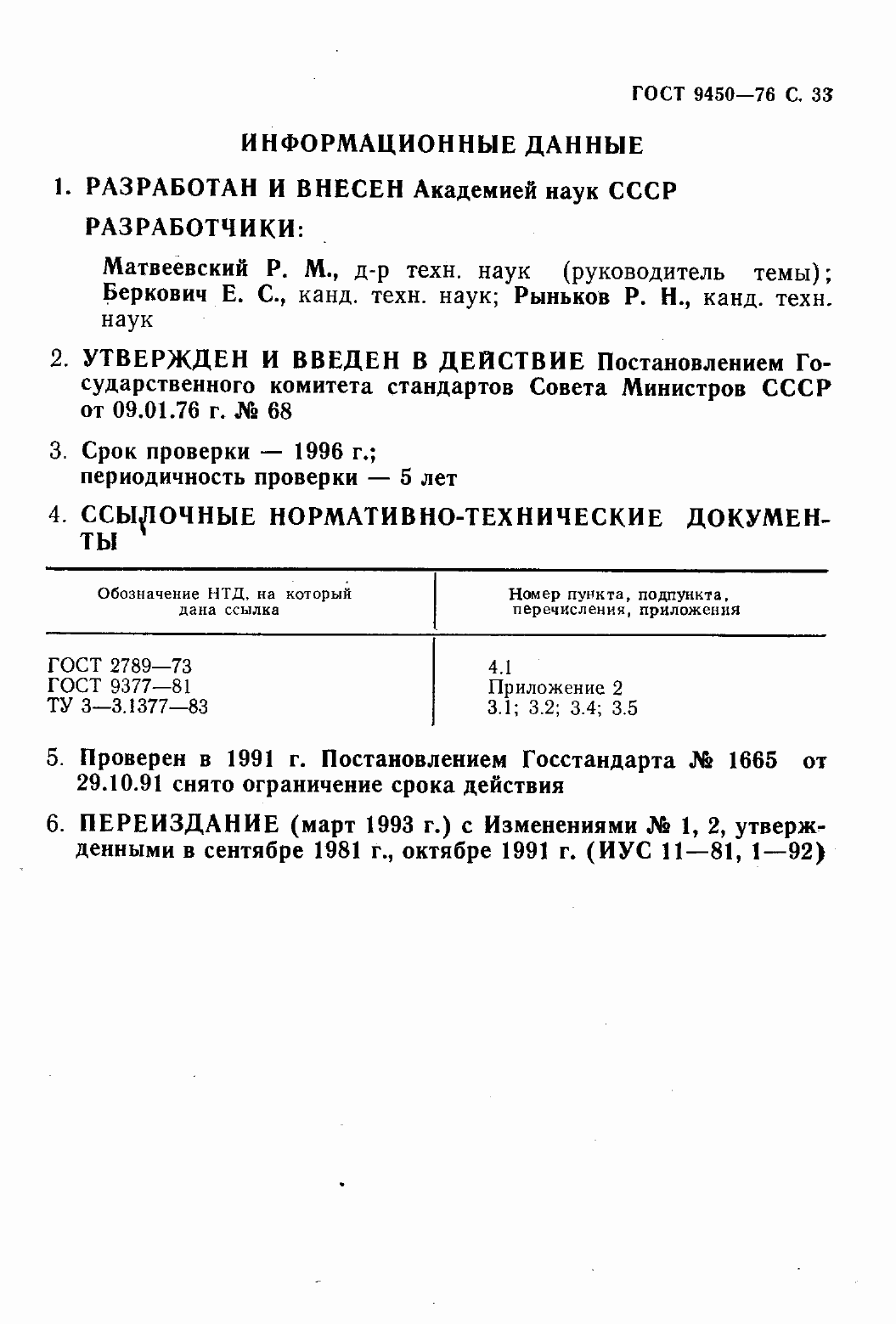 Страница 35 ГОСТ 9450-76