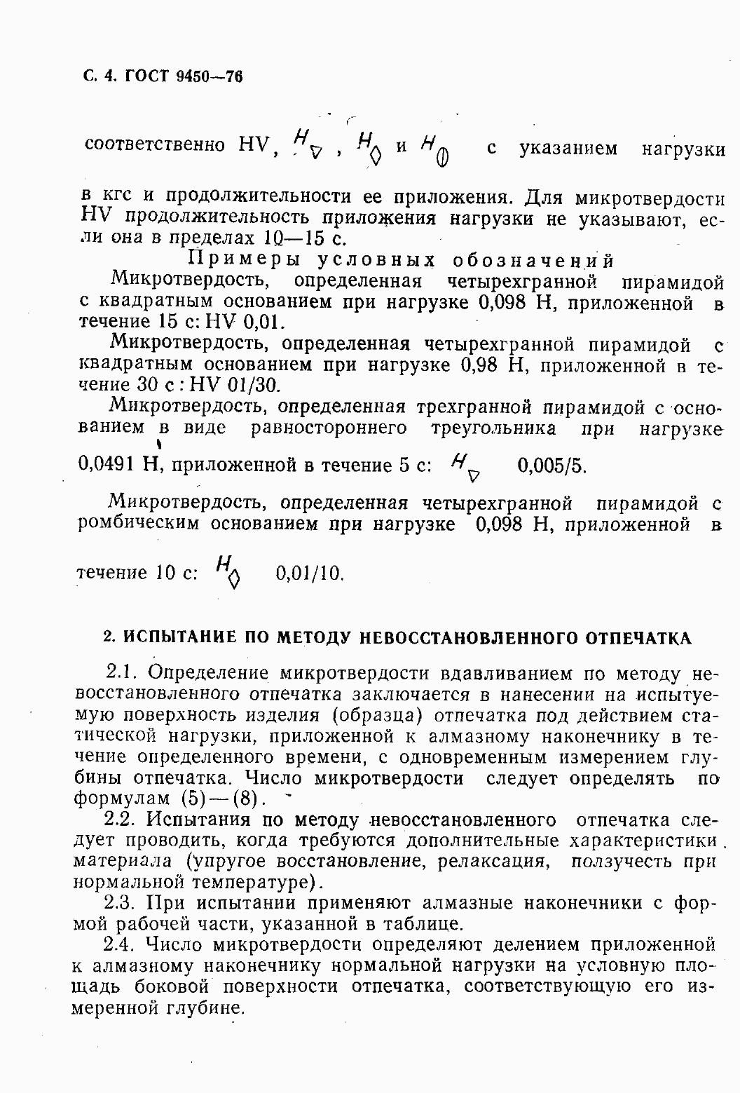 Страница 6 ГОСТ 9450-76