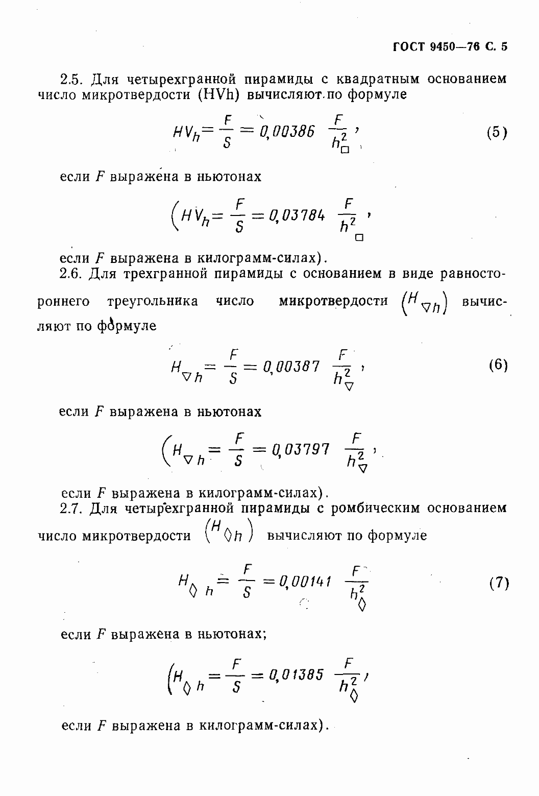Страница 7 ГОСТ 9450-76
