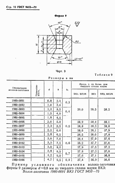 Страница 11 ГОСТ 9453-75
