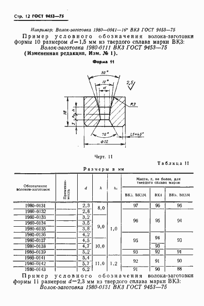 Страница 13 ГОСТ 9453-75