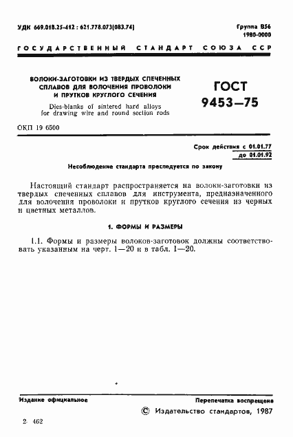 Страница 2 ГОСТ 9453-75