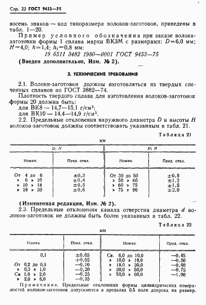 Страница 23 ГОСТ 9453-75