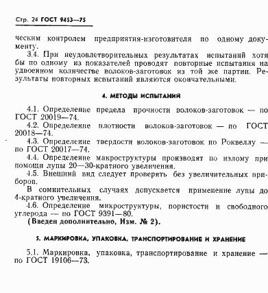 Страница 25 ГОСТ 9453-75