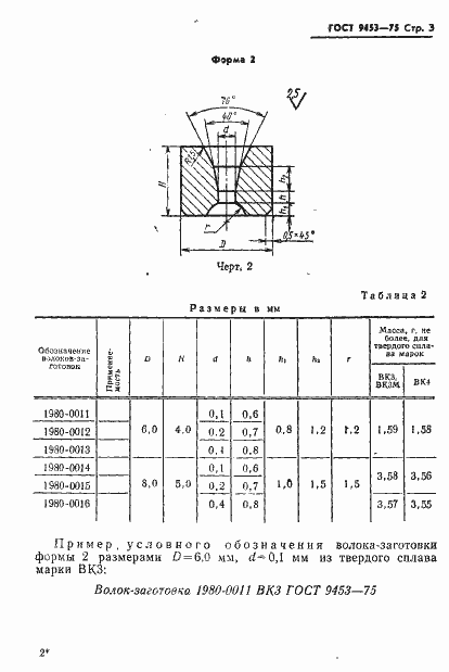 Страница 4 ГОСТ 9453-75