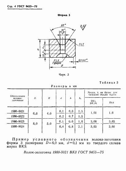 Страница 5 ГОСТ 9453-75