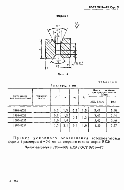 Страница 6 ГОСТ 9453-75