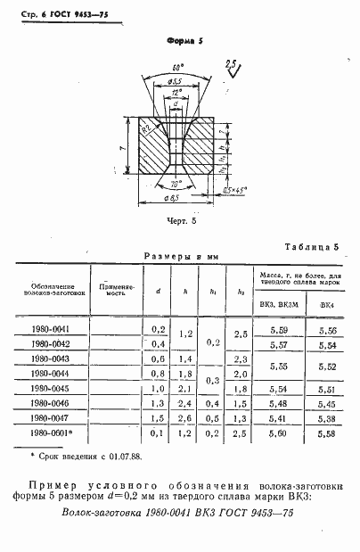 Страница 7 ГОСТ 9453-75