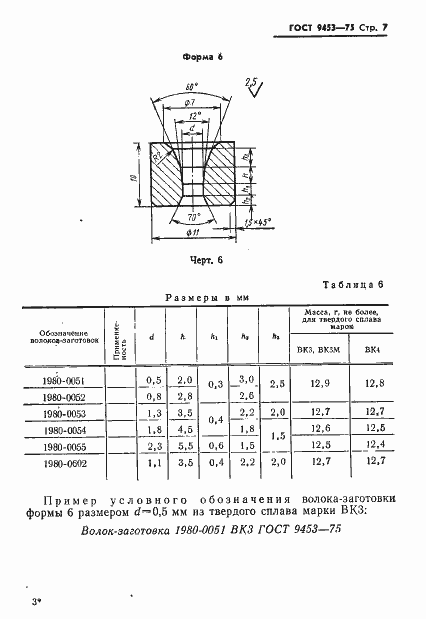 Страница 8 ГОСТ 9453-75