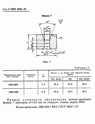 Страница 9 ГОСТ 9453-75