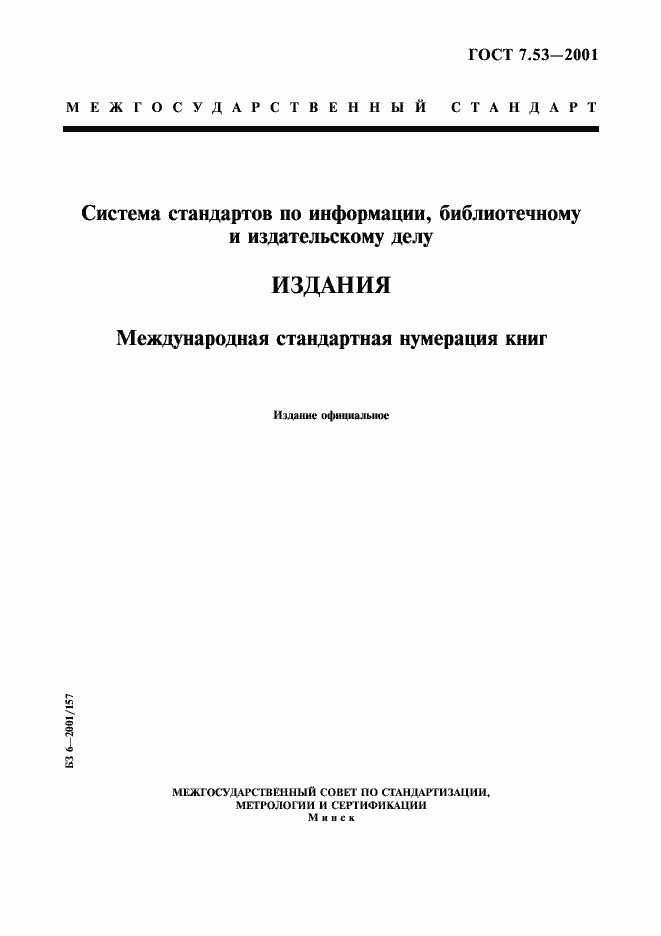 Страница 1 ГОСТ 7.53-2001