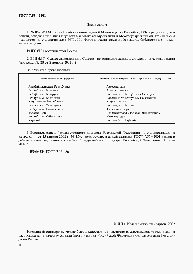Страница 2 ГОСТ 7.53-2001