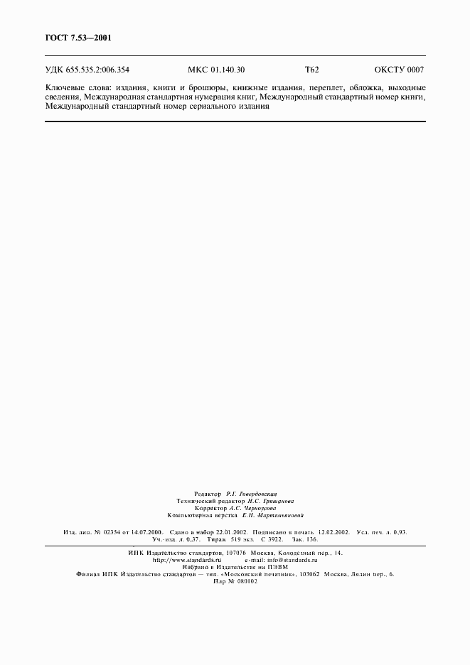 Страница 7 ГОСТ 7.53-2001