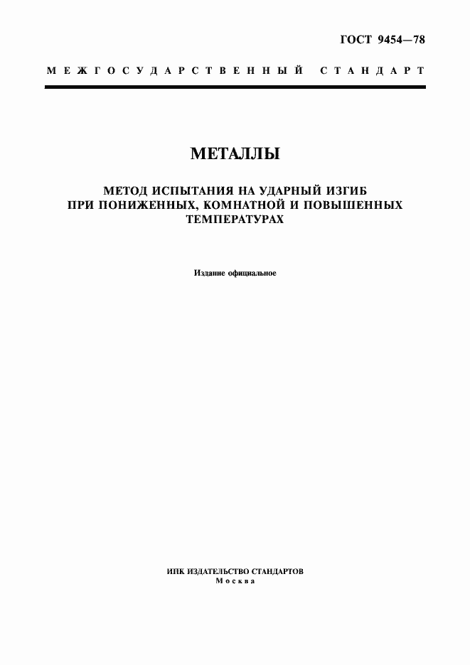 Страница 1 ГОСТ 9454-78