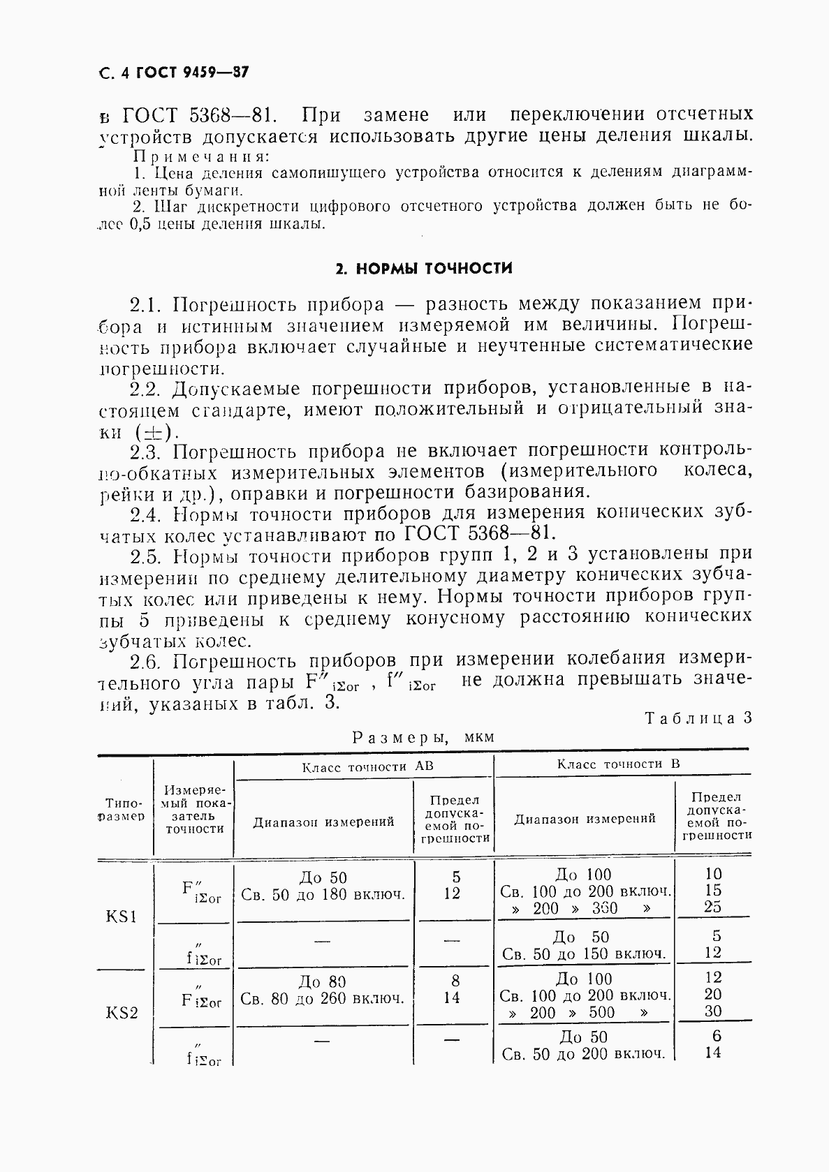 Страница 5 ГОСТ 9459-87