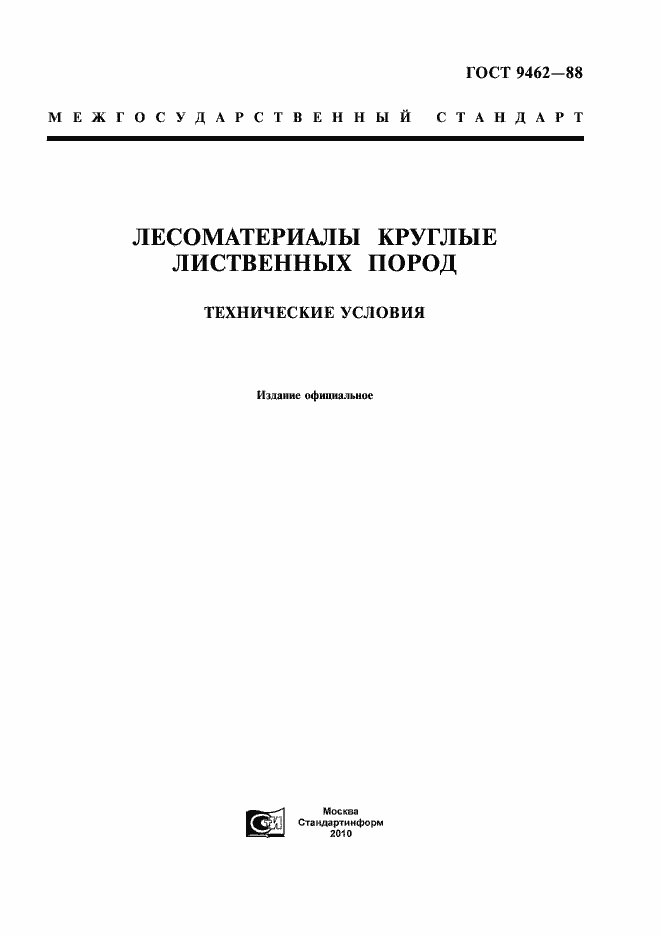 Страница 1 ГОСТ 9462-88
