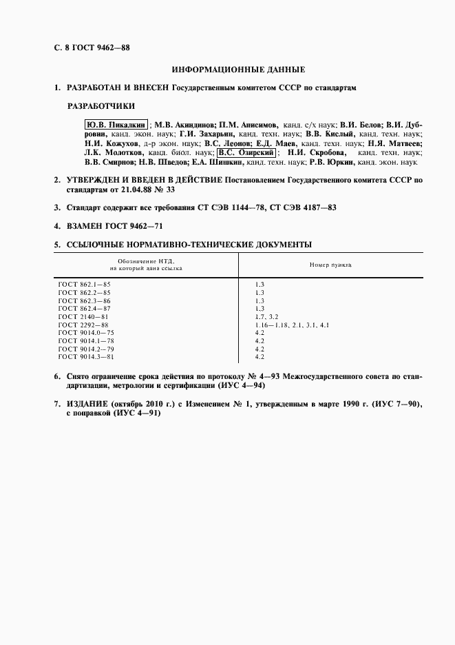 Страница 10 ГОСТ 9462-88