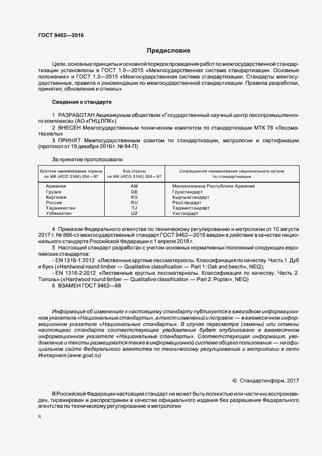 Страница 2 ГОСТ 9462-2016