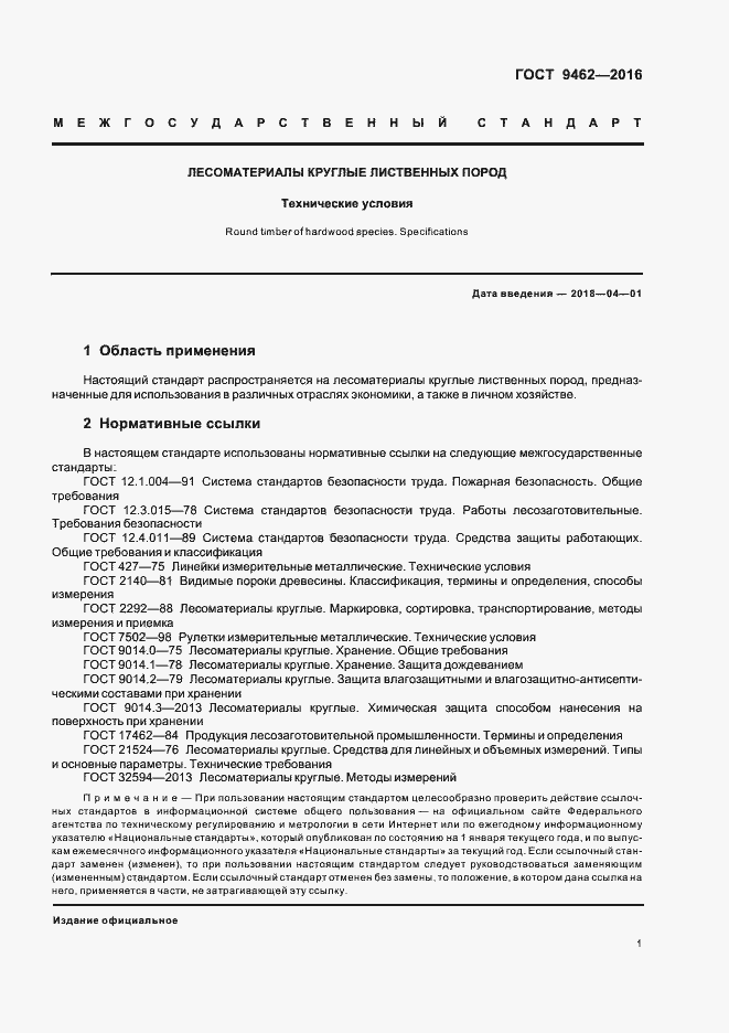 Страница 4 ГОСТ 9462-2016