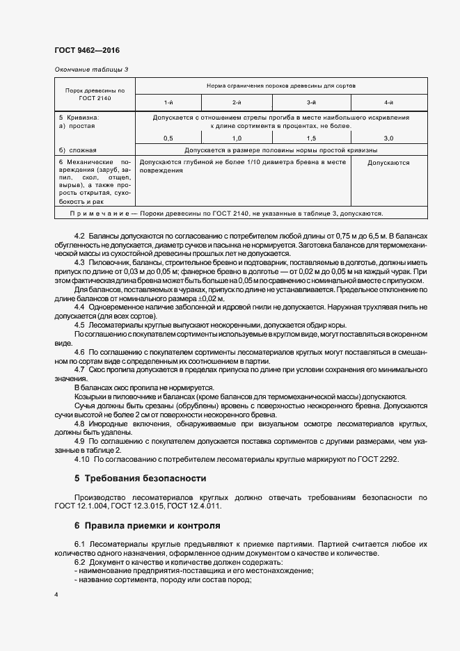 Страница 7 ГОСТ 9462-2016