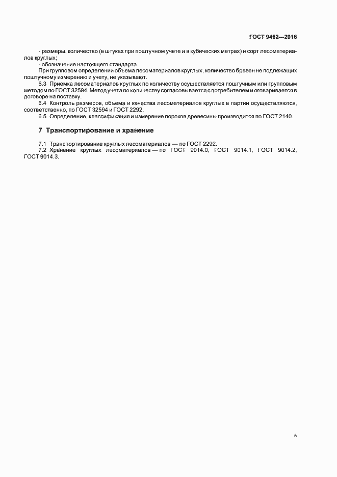 Страница 8 ГОСТ 9462-2016