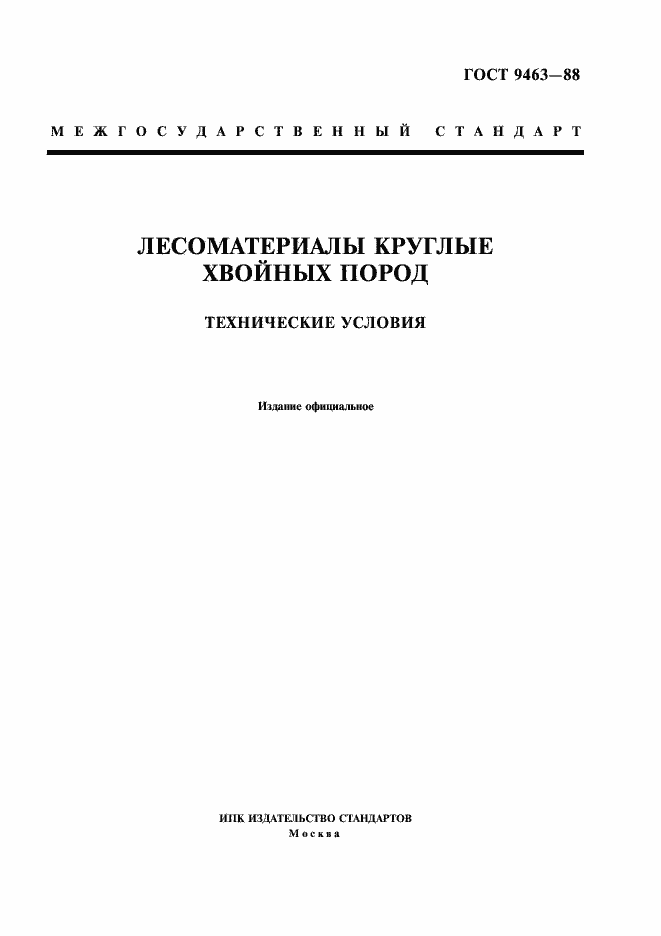 Страница 1 ГОСТ 9463-88
