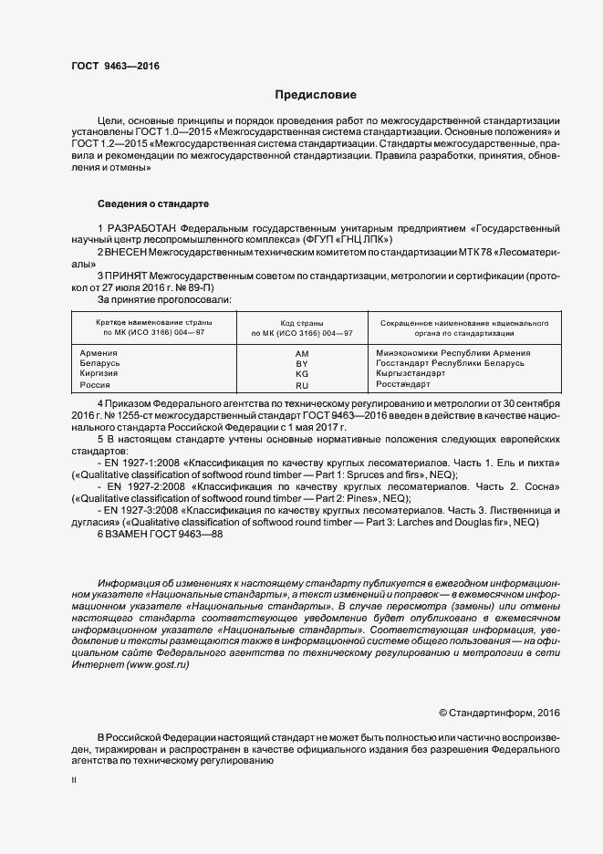 Страница 2 ГОСТ 9463-2016