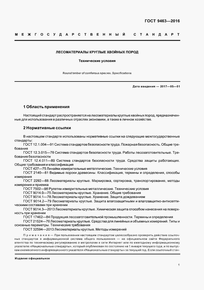 Страница 5 ГОСТ 9463-2016